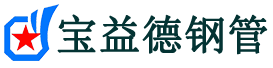 宝益德钢管衡南分公司-衡南声测管现货-衡南本地资源现货